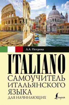 Книга Italiano Самоучитель д/начинающих (Петрова Л.А.), б-9284, Баград.рф